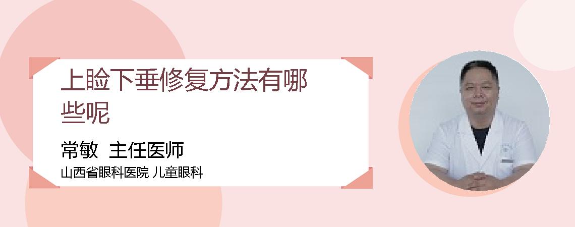 上睑下垂修复方法有哪些呢