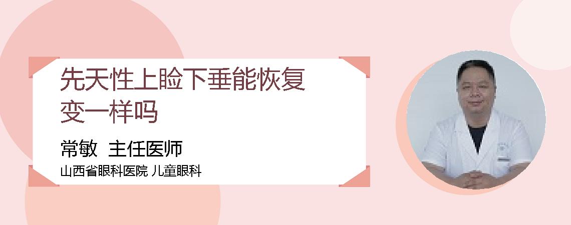 先天性上睑下垂能恢复变一样吗