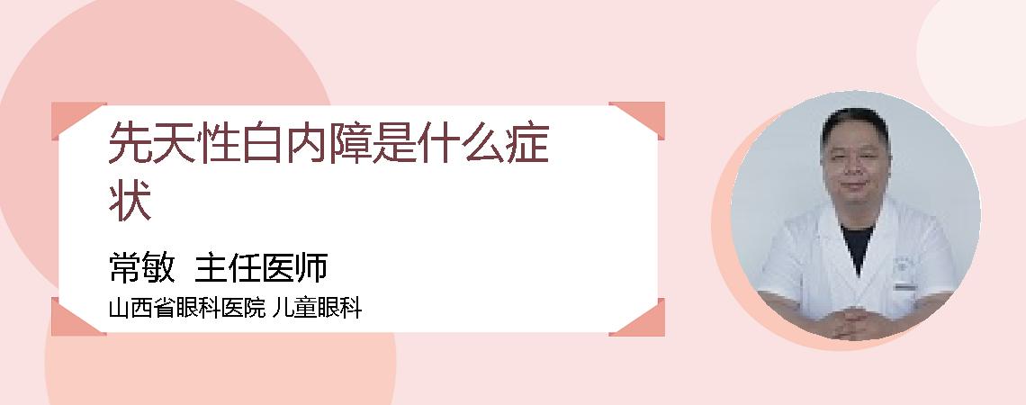 先天性白内障是什么症状