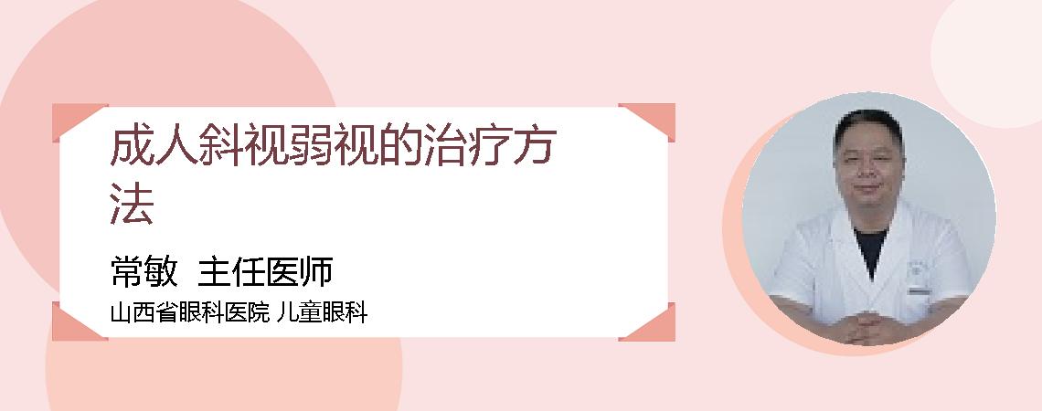 成人斜视弱视的治疗方法