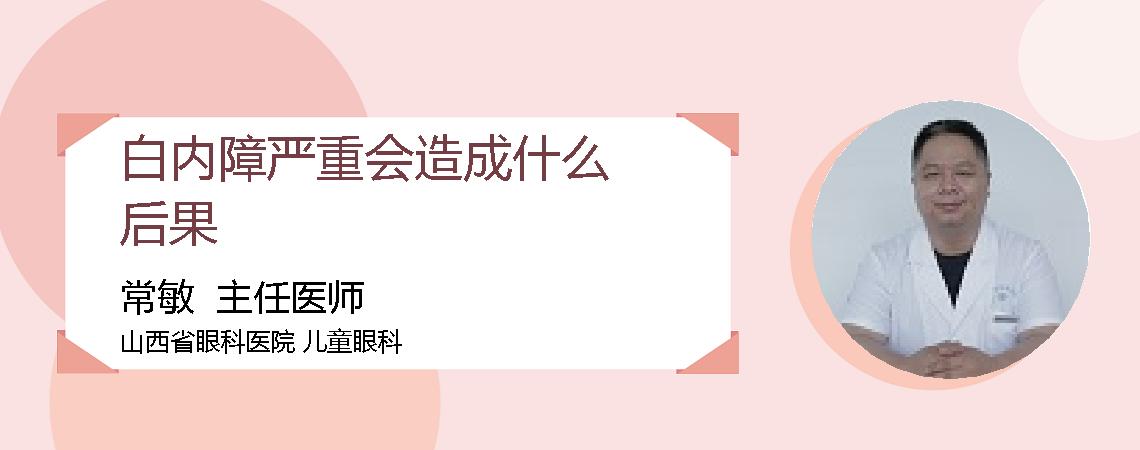 白内障严重会造成什么后果