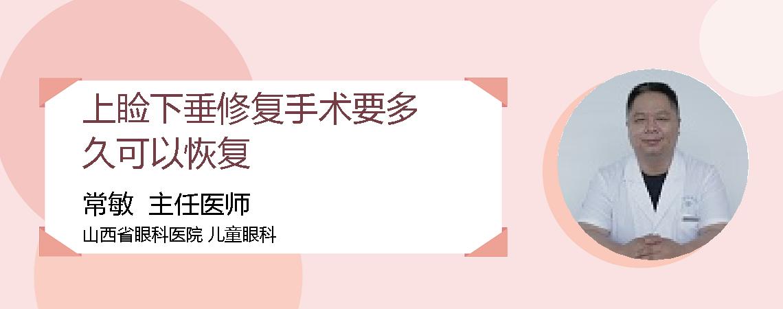 上睑下垂修复手术要多久可以恢复