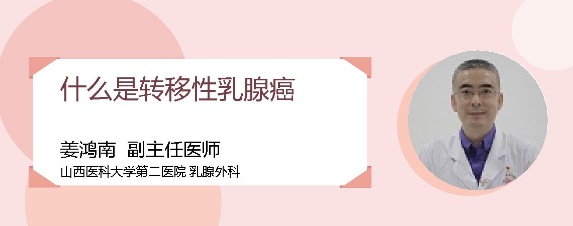 什么是转移性乳腺癌