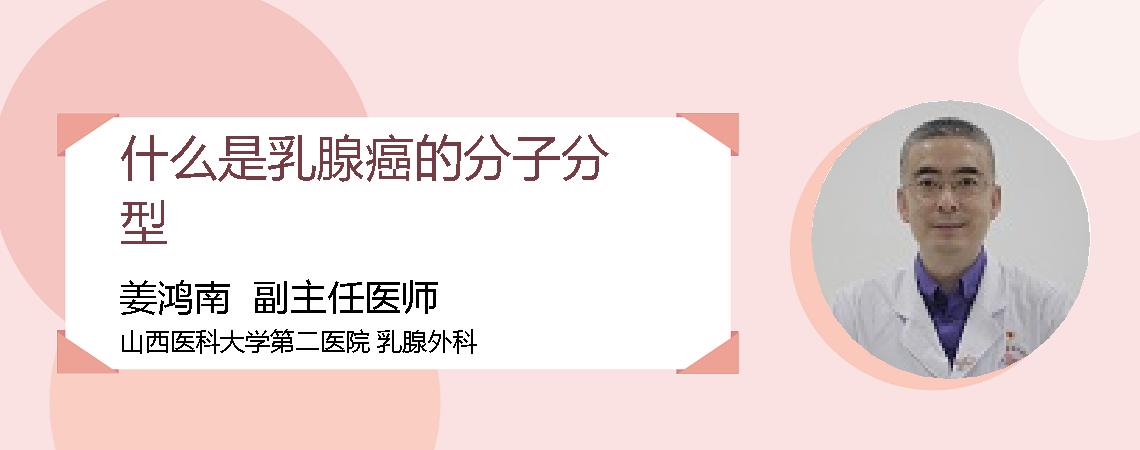 什么是乳腺癌的分子分型
