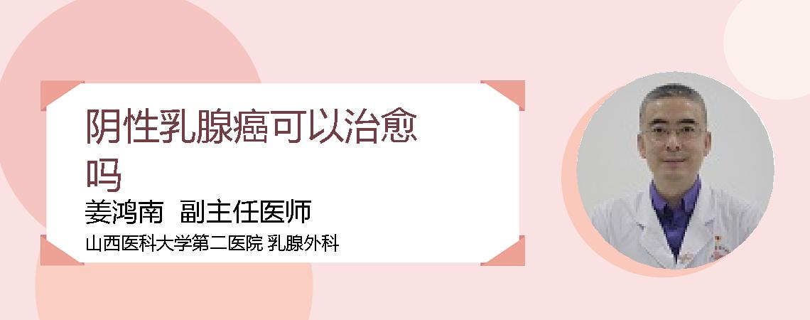 阴性乳腺癌可以治愈吗