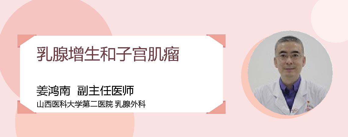 乳腺增生和子宫肌瘤