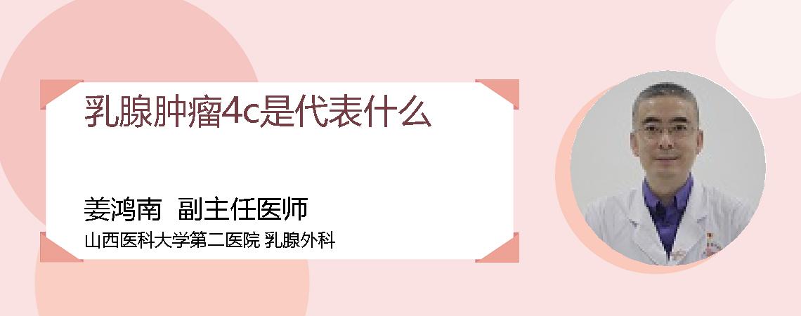 乳腺肿瘤4c是代表什么