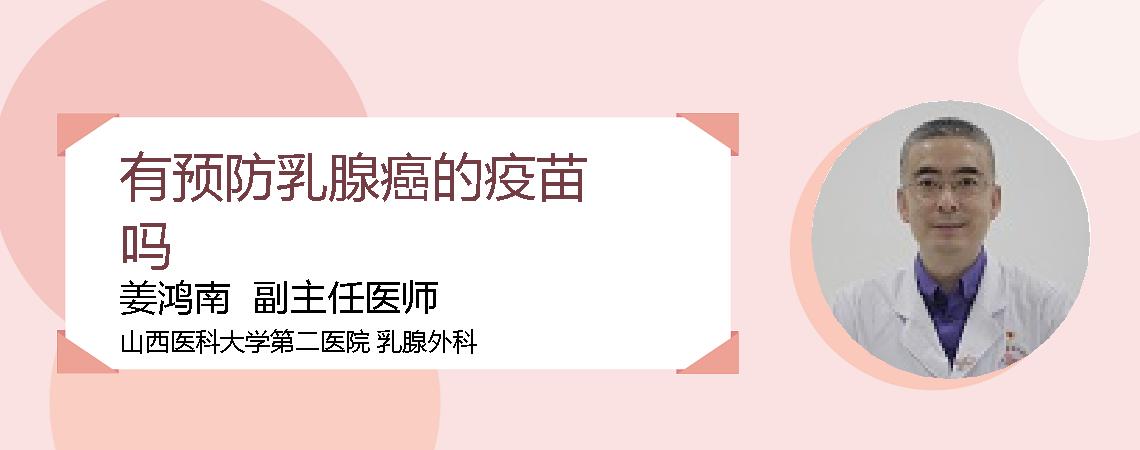 有预防乳腺癌的疫苗吗