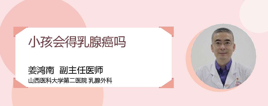 小孩会得乳腺癌吗
