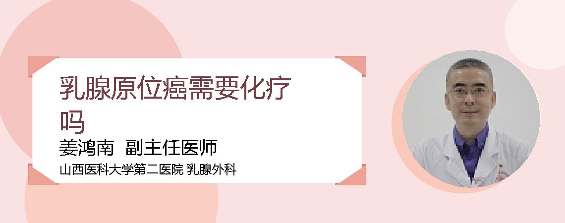 乳腺原位癌需要化疗吗