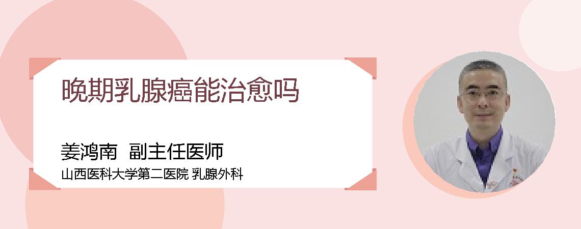 晚期乳腺癌能治愈吗