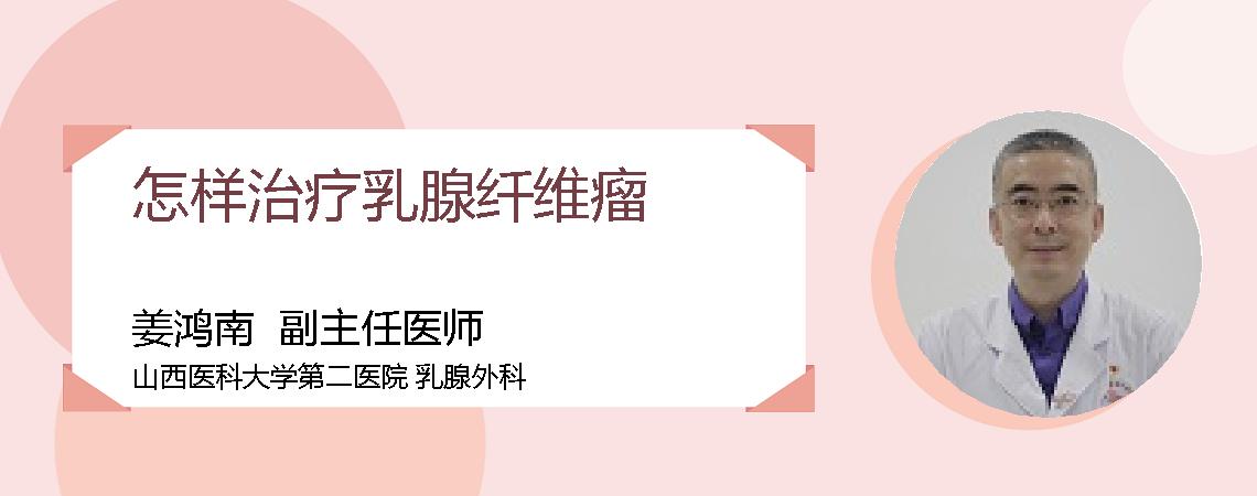 怎样治疗乳腺纤维瘤