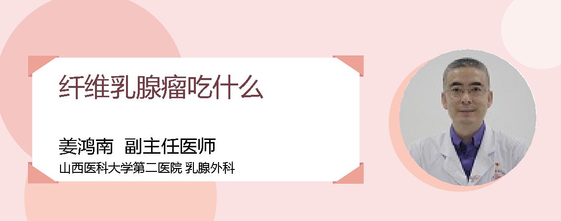 纤维乳腺瘤吃什么