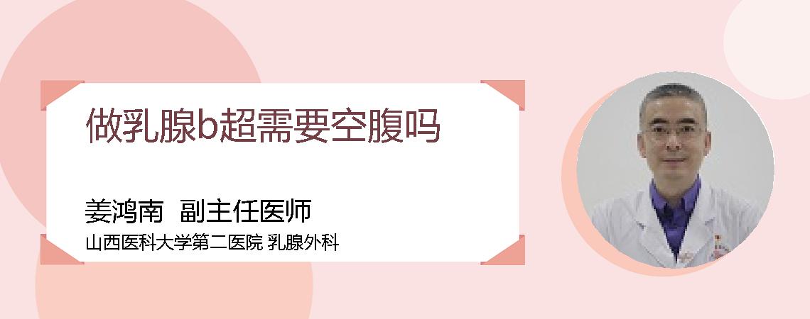 做乳腺b超需要空腹吗