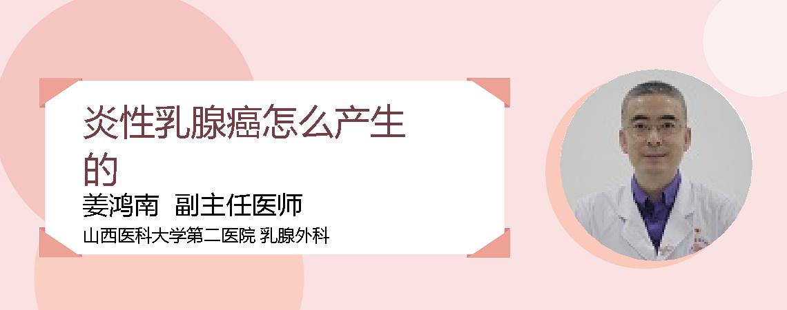 炎性乳腺癌怎么产生的