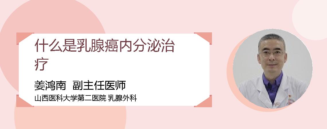 什么是乳腺癌内分泌治疗