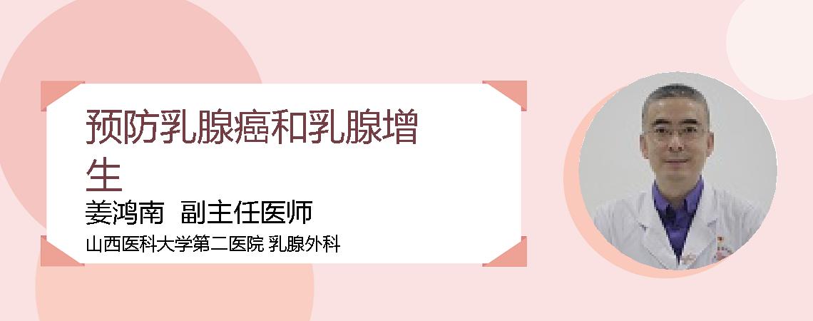 预防乳腺癌和乳腺增生