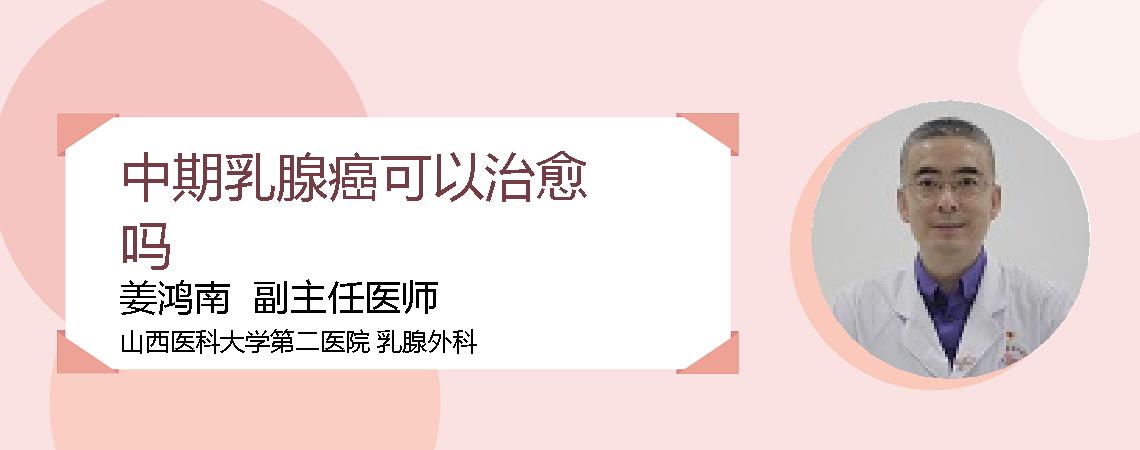 中期乳腺癌可以治愈吗
