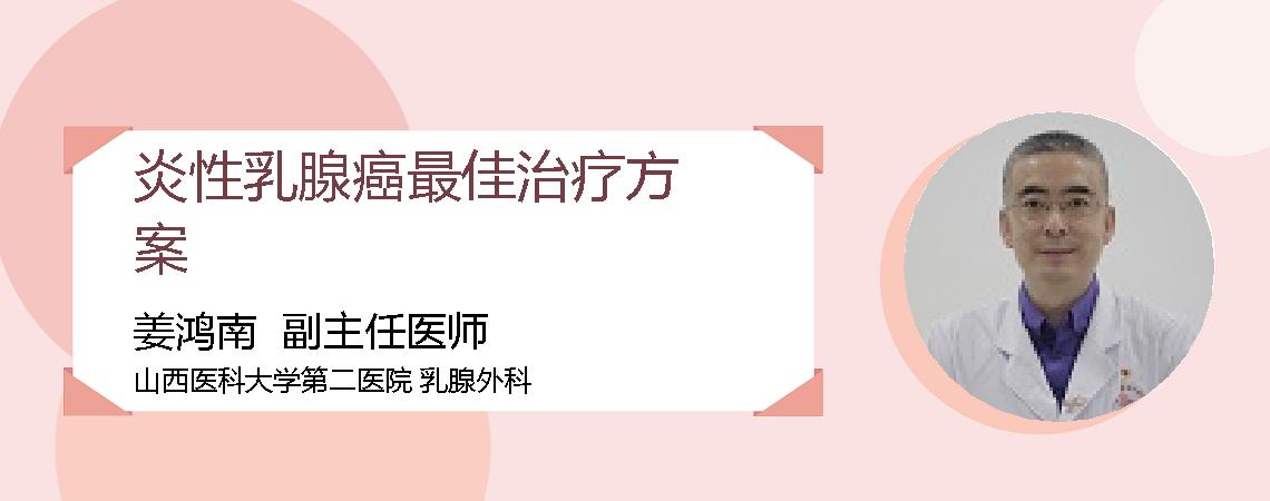 炎性乳腺癌最佳治疗方案
