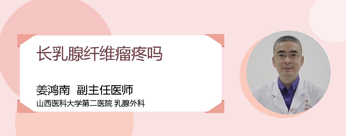 长乳腺纤维瘤疼吗