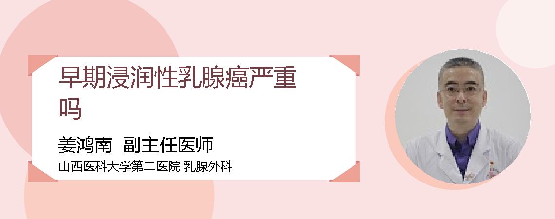 早期浸润性乳腺癌严重吗