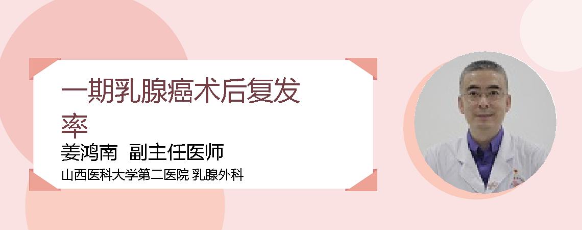 一期乳腺癌术后复发率