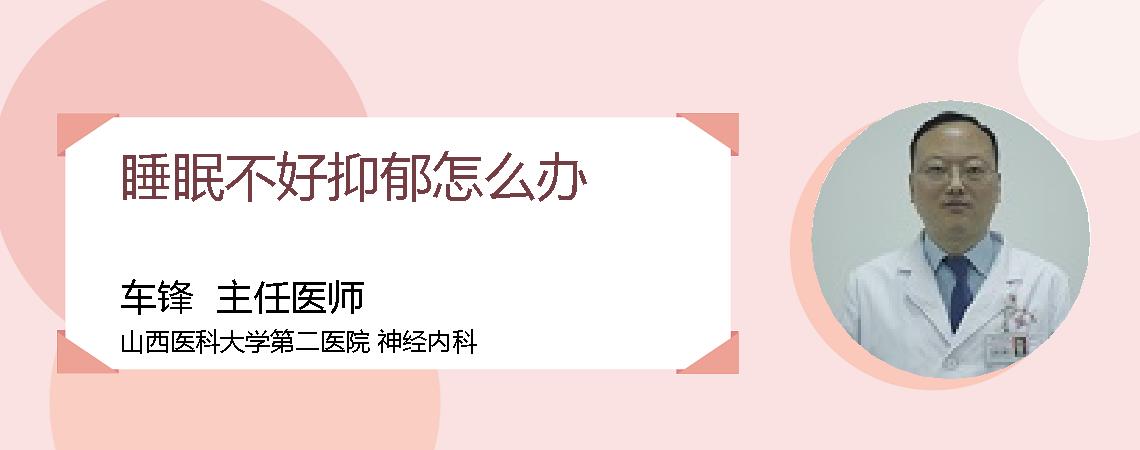睡眠不好抑郁怎么办