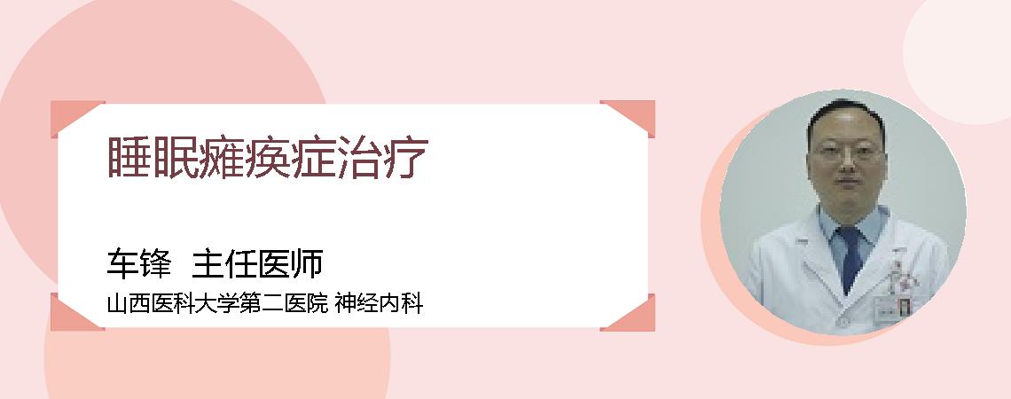 睡眠瘫痪症治疗