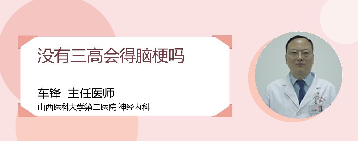 没有三高会得脑梗吗