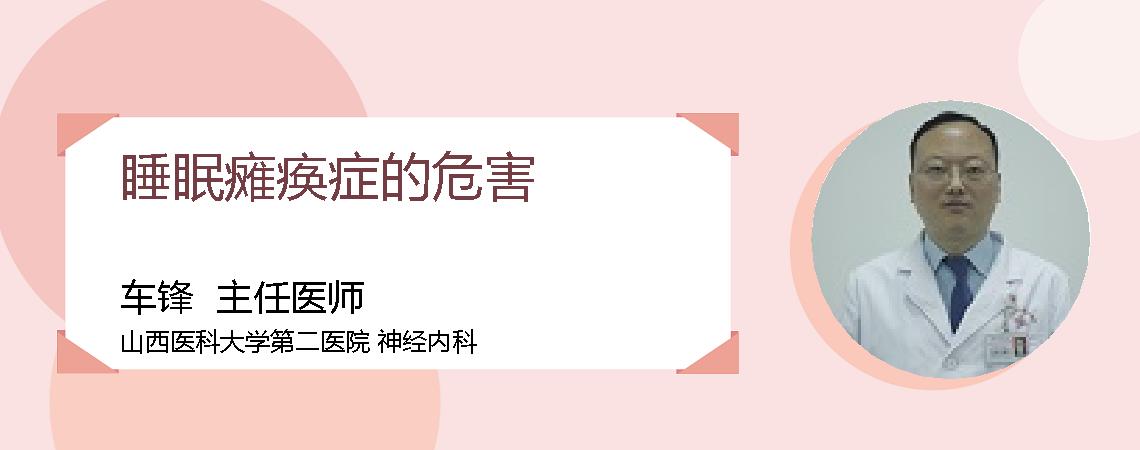睡眠瘫痪症的危害
