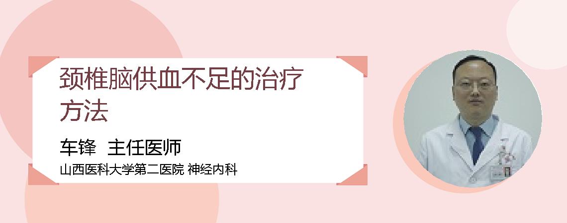 颈椎脑供血不足的治疗方法