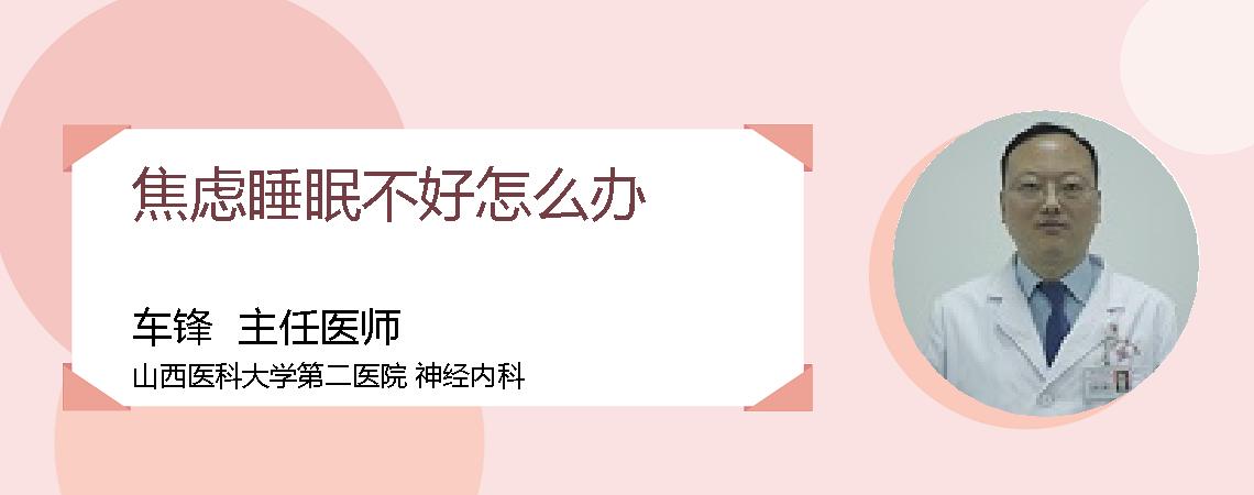 焦虑睡眠不好怎么办