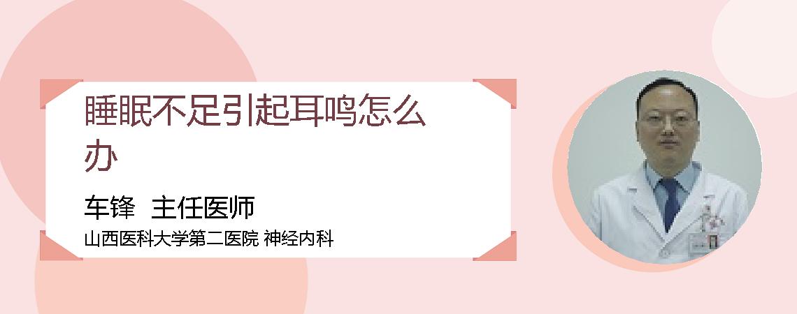 睡眠不足引起耳鸣怎么办