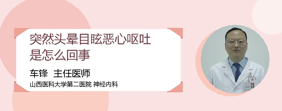 突然头晕目眩恶心呕吐是怎么回事