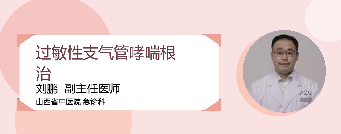 过敏性支气管哮喘根治