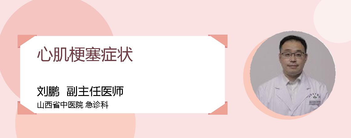 心肌梗塞症状