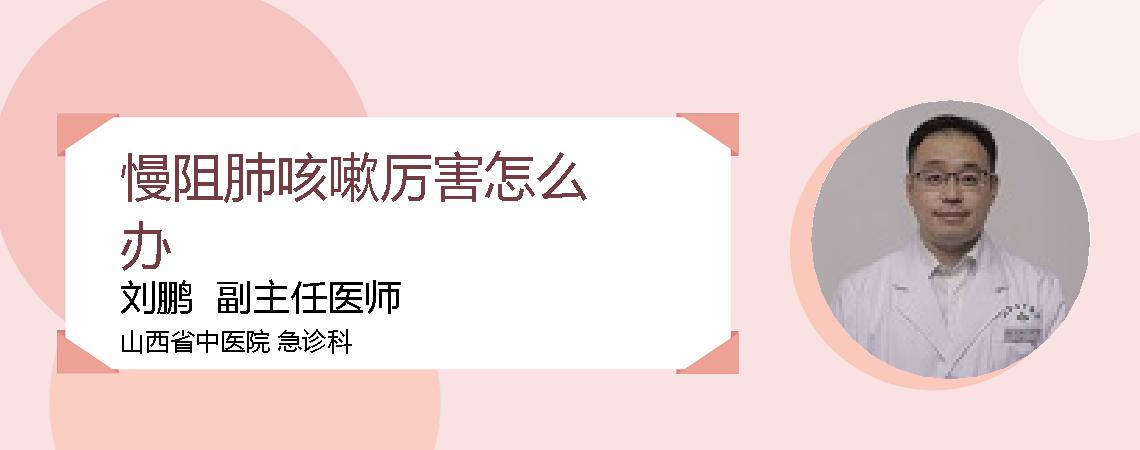 慢阻肺咳嗽厉害怎么办
