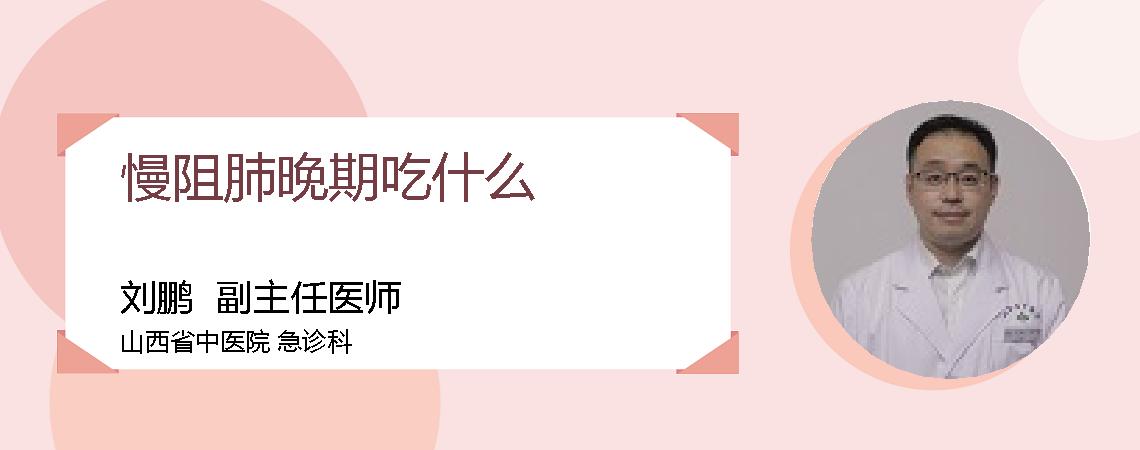 慢阻肺晚期吃什么