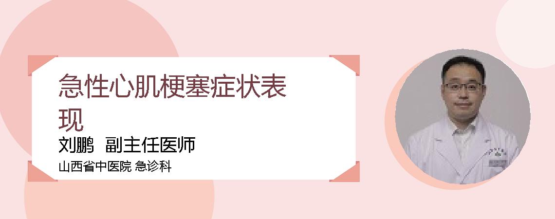 急性心肌梗塞症状表现