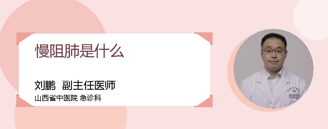 慢阻肺是什么