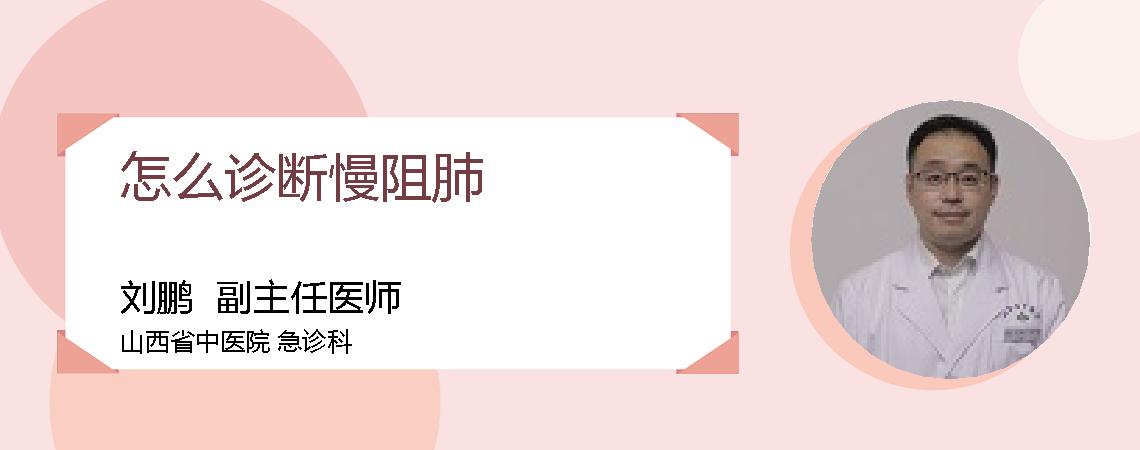 怎么诊断慢阻肺