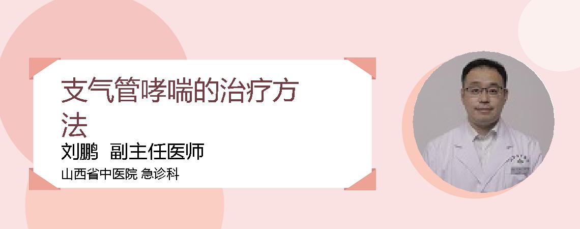 支气管哮喘的治疗方法