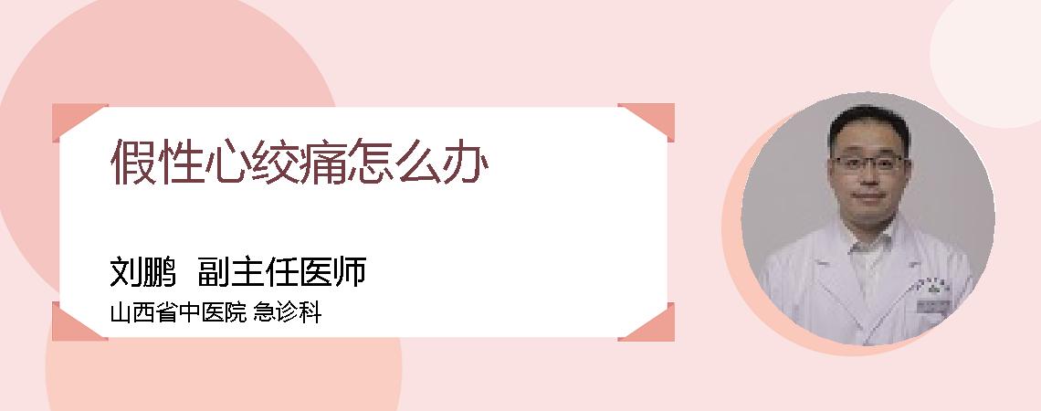 假性心绞痛怎么办