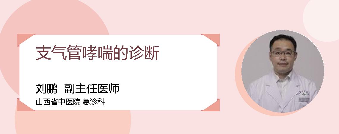 支气管哮喘的诊断