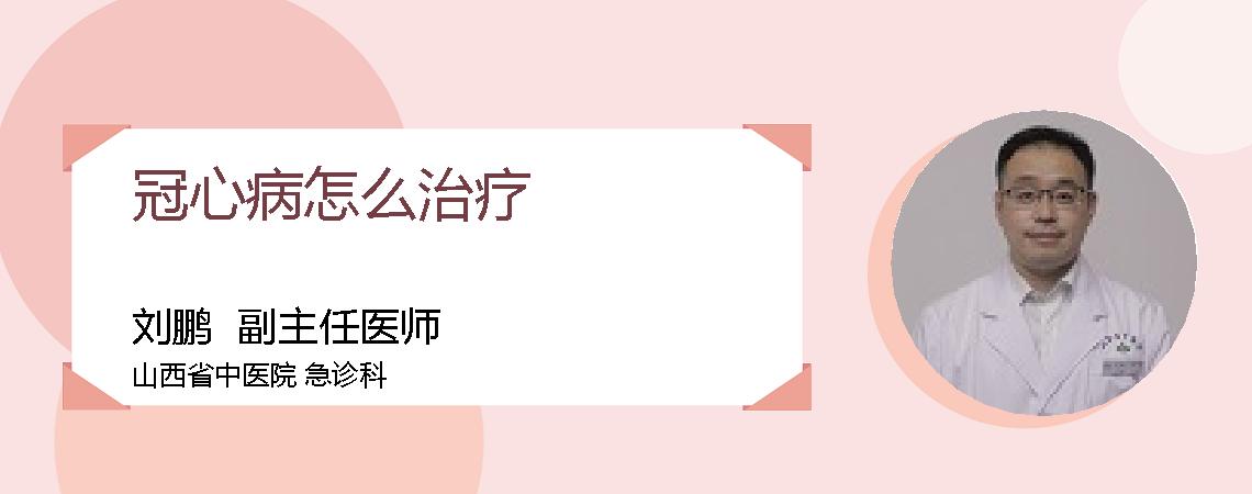 冠心病怎么治疗
