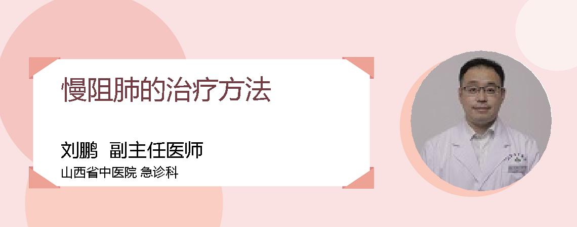 慢阻肺的治疗方法