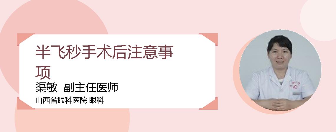 半飞秒手术后注意事项