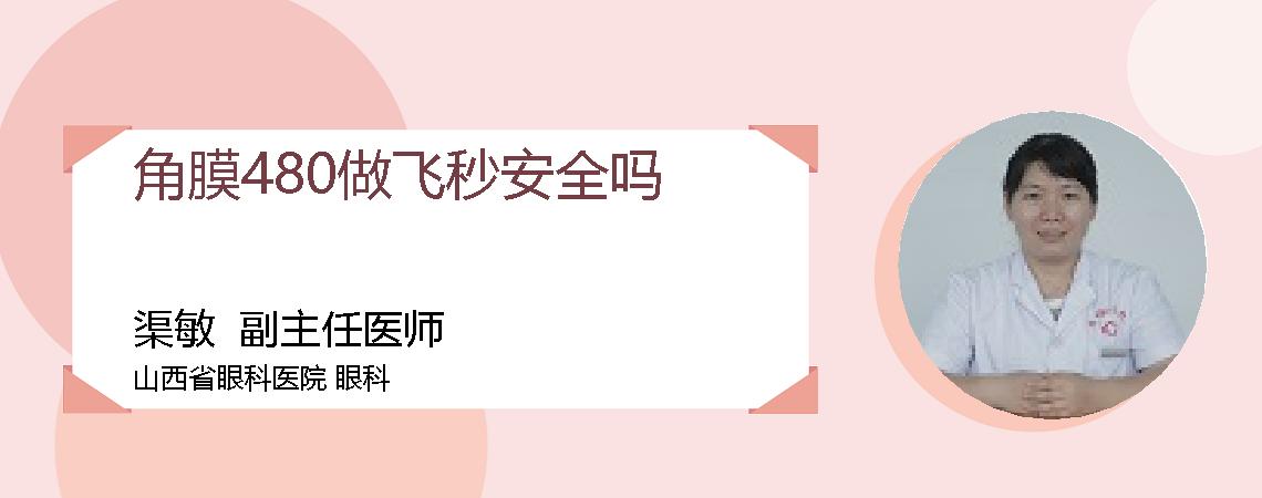 角膜480做飞秒安全吗