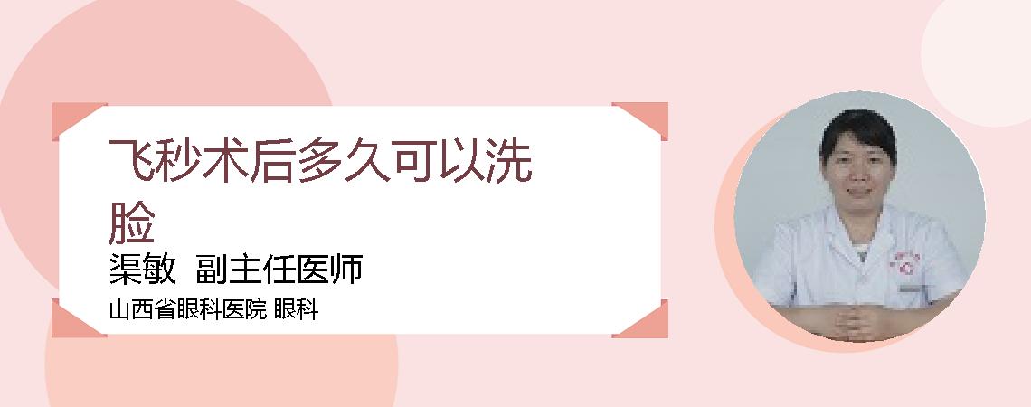 飞秒术后多久可以洗脸