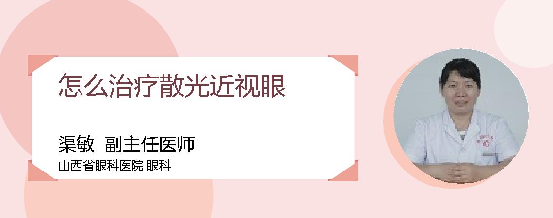 怎么治疗散光近视眼